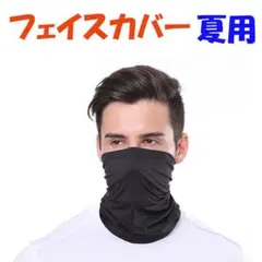 ▽フェイスカバー 夏用 黒 ランニングマスク UV 冷感 ゴルフ スポーツ150
