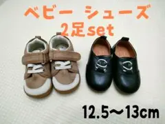 【2足SET】ベビーシューズ フォーマル スニーカー 13cmファーストシューズ