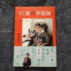 97歳の幸福論。 ひとりで楽しく暮らす、5つの秘訣