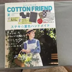 COTTON FRIEND 夏号