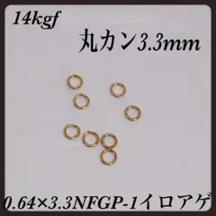14kgf丸カン線径0.64mm外径3.3mm 10個　アメリカ製品