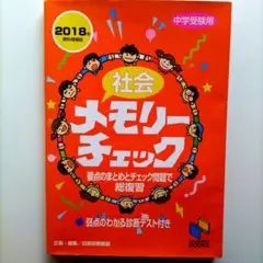 社会メモリーチェック2018年資料増補版