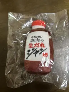モランボン　焼肉の生だれジャン　キーホルダー