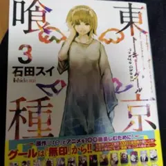 東京喰種(トーキョーグール)3