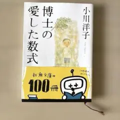 博士の愛した数式　小川洋子著
