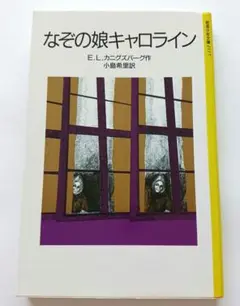 岩波少年文庫　なぞの娘キャロライン