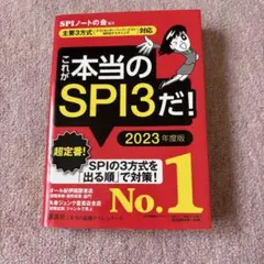 これが本当のSPI3だ！ 2023年度版