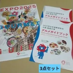 大阪関西万博グルメガイド/ 日本国際博覧会大阪関西万博グルメガイドブック2冊