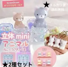隠れ工房GreenOcean レジンモールド 立体miniアニマル 2サイズ