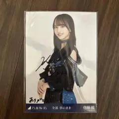 乃木坂46 佐藤楓 全部夢のまま 直筆サイン入り