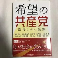 希望の共産党 期待こめた提案