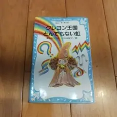 クレヨン王国とんでもない虹