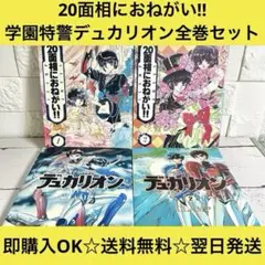 【送料無料】20面相におねがい!! 学園特警デュカリオン CLAMP 全巻セット