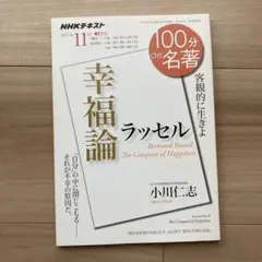 ラッセル『幸福論』