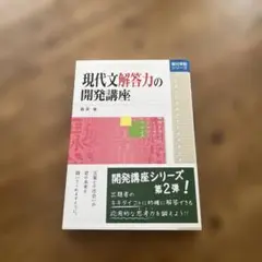 現代文解答力の開発講座 第2弾