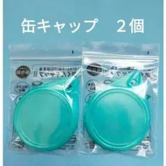 缶キャップ 2個セット 青色