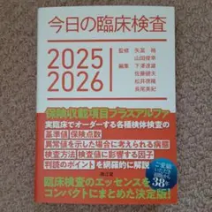 今日の臨床検査 2025 2026