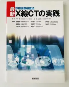 最新・X線CTの実践 : 診療画像検査法