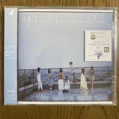 夜明けまで強がらなくてもいい　通常盤
