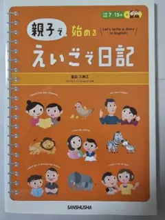 【新品未使用品】親子で始めるえいごで日記