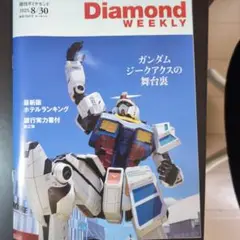Diamond WEEKLY 2025年8月30日号