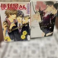 BL 便利屋さん　他計2冊