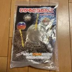 光るどろだんご