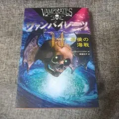 ヴァンパイレーツ 14 最後の海戦