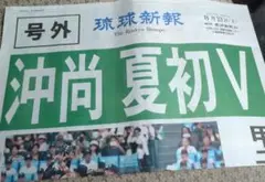 琉球新報 沖縄尚学 優勝 号外