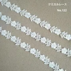 【No.122】　ケミカルレース　刺繍レース　生地　ホワイト　白　2m　花柄
