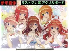 【ラストワン賞】一番くじ 五等分の花嫁∽ 五つ子セレブレーション アクリルボード