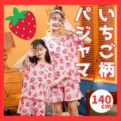 【140cm】キッズ　パジャマ 女の子 半袖 上下セット　綿 イチゴ柄 夏