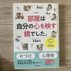 改訂版 部屋は自分の心を映す鏡でした。