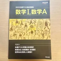2025 共通テスト 問題集 数学I,A 数学Ⅱ,B,C 河合 黒本