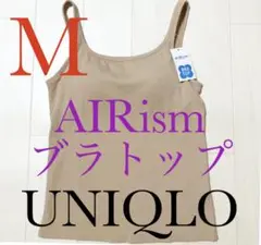 ●新品タグ付き●ユニクロ●エアリズムブラトップ・キャミソール●ベージュ●Mサイズ