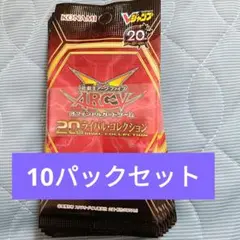 遊戯王OCG ARC-V 20th ライバル・コレクション 10パック