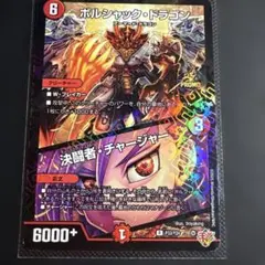 ボルシャックドラゴン/決闘者チャージャー　プロモ　コロコロコミック8月号付録