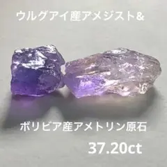 アメトリン&アメジスト原石37.20ct 高品質　鉱物標本
