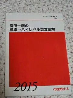 富田一彦　標準～ハイレベル　英文読解　夏季　2015