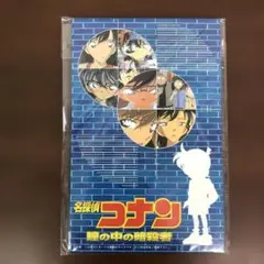❶名探偵コナン 瞳の中の暗殺者 ポストカードセット