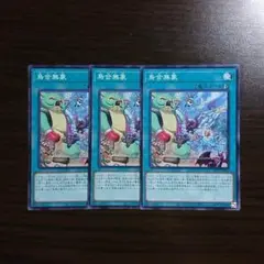 遊戯王【烏合無象】３枚セット ノーマル 　E