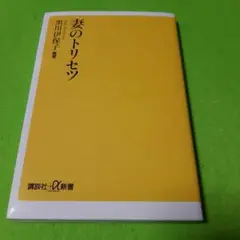 妻のトリセツ..