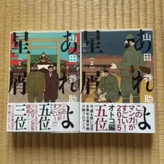 あれよ星屑 1·2巻セット