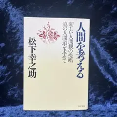 人間を考える 新しい人間観の提唱・真の人間道を求めて