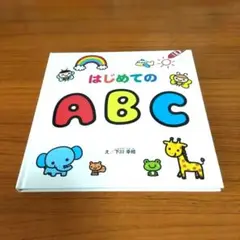 はじめてのABC　絵本　英語　イラスト　アルファベット