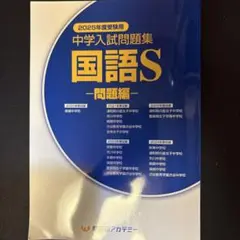 2025年度 中学入試問題集 国語S