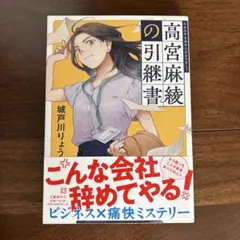 高宮麻綾の引継書
