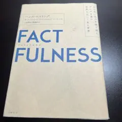 FACTFULNESS ハンス・ロスリング著