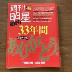 週刊明星 最終号 1991年 平成3年