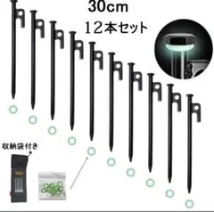 テントペグ 鍛造ペグ 高強度鋼材 30cm キャンプ用品